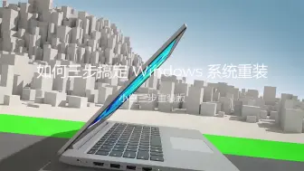 Download Video: 如何三步搞定 Windows 系统重装