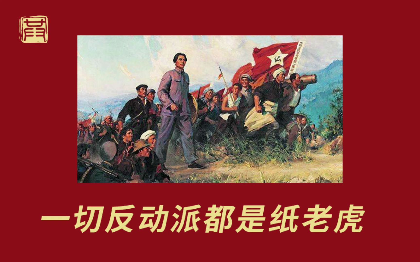 一切反动派都是纸老虎