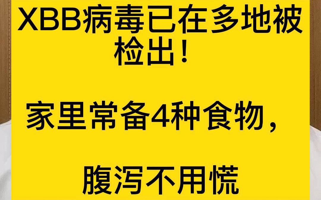 XBB病毒已在多地被检出!家里常备4种食物,腹泻不用慌哔哩哔哩bilibili