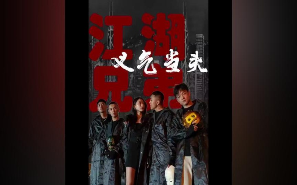 李江湖兄弟义气当头一顿操作猛如虎江湖天花板