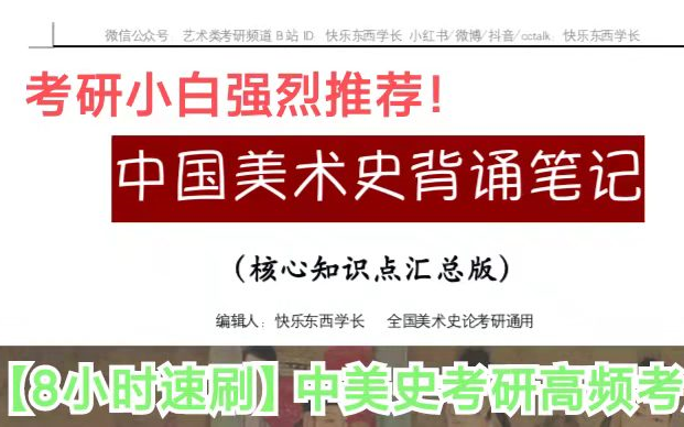 [图]【美院史论系学长】8小时速刷！2023中国美术史考研高频考点（考研、美术类考编、美术史高考都可参考）