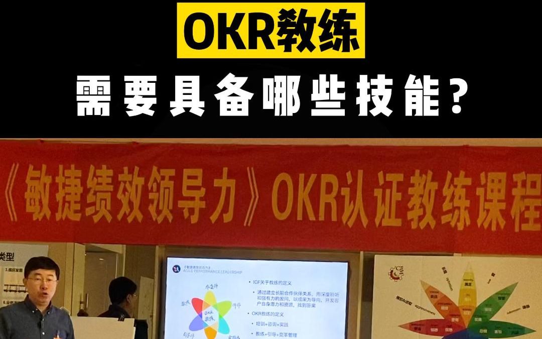 [图]「OKR教练」需要具备的技能