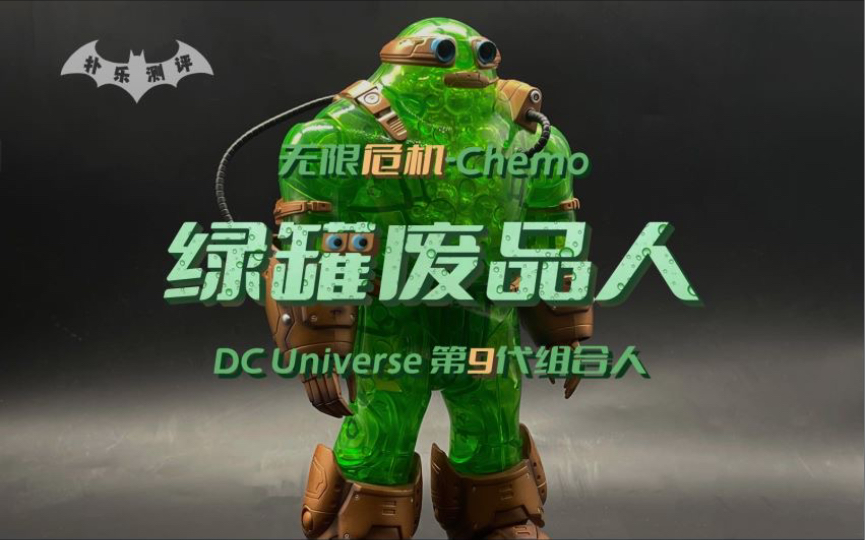 扑乐测评 第六期# {DCU第九代组合人 绿罐Chemo}由容纳化学副产品的人型容器转变而成的废品人哔哩哔哩bilibili