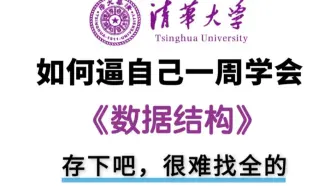 【数据结构】清华大佬终于把数据结构讲的如此通俗易懂 （全视频完整版）存下吧，很难找全的