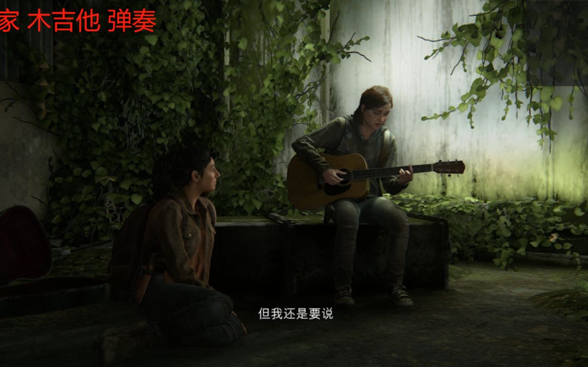 《美国末日2》艾莉 吉他 独奏