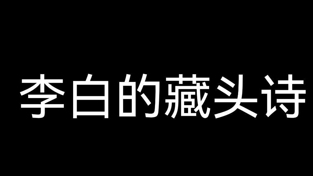 李白的藏头诗哔哩哔哩bilibili