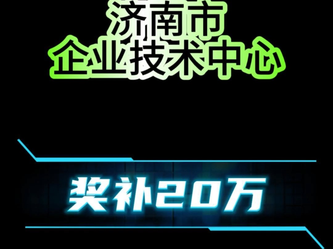 山东省省济南市企业技术中心奖补20万!哔哩哔哩bilibili