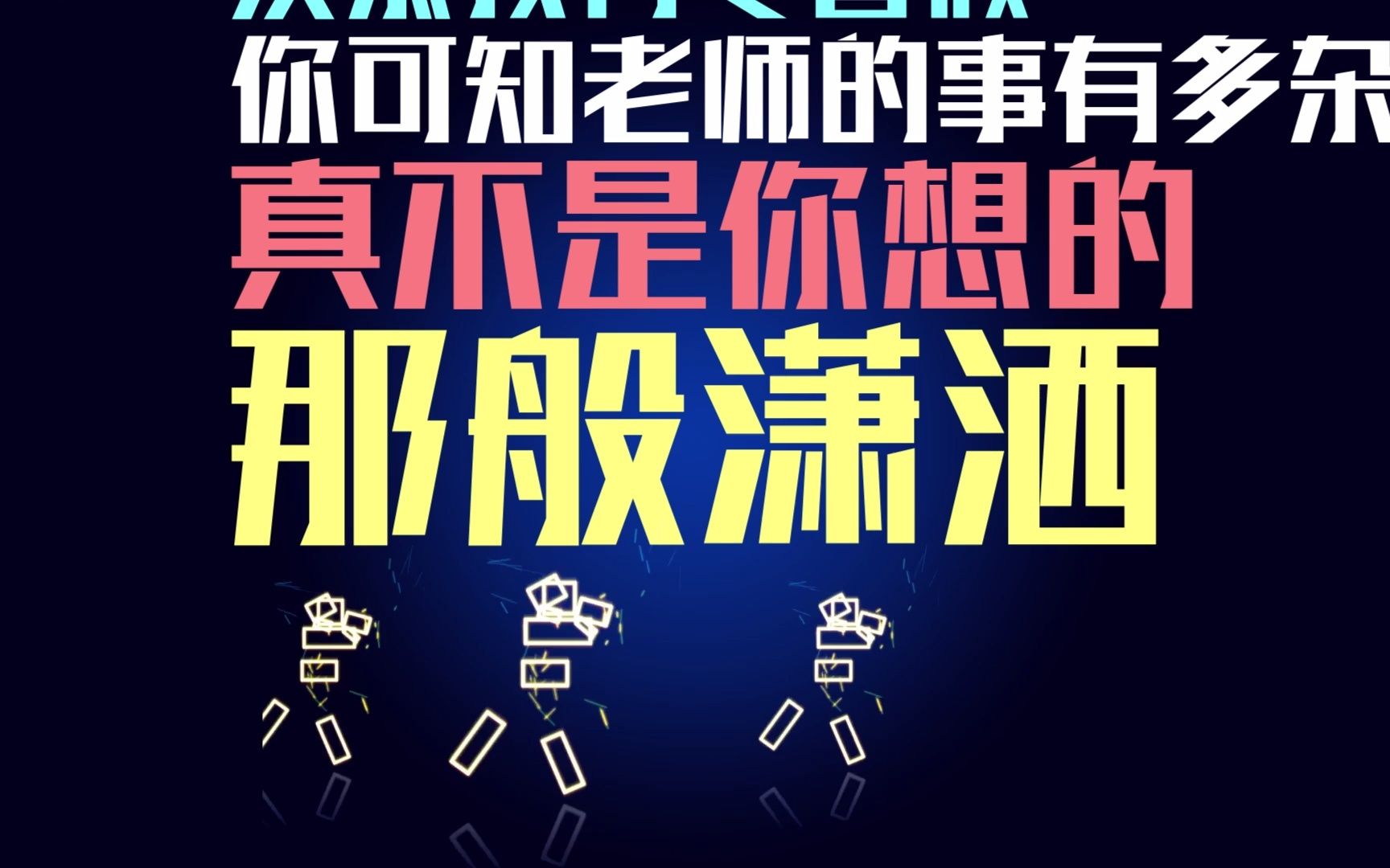 [图]教师阵线联盟 失恋阵线联盟晚会背景改编《班主任阵线联盟》