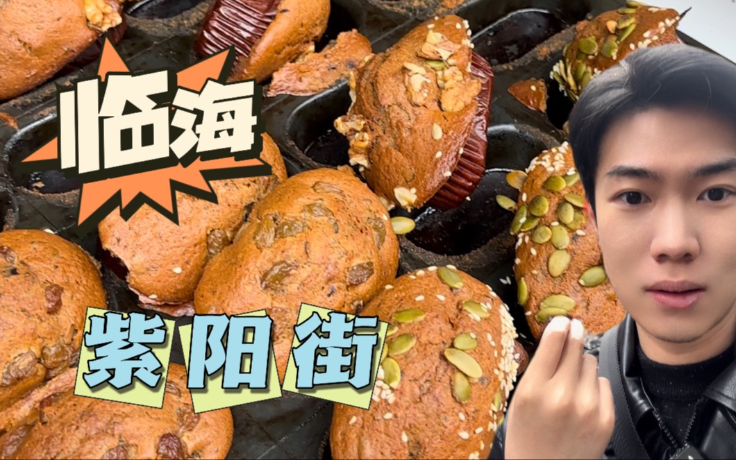 台州|临海紫阳街 美食一条街!哔哩哔哩bilibili