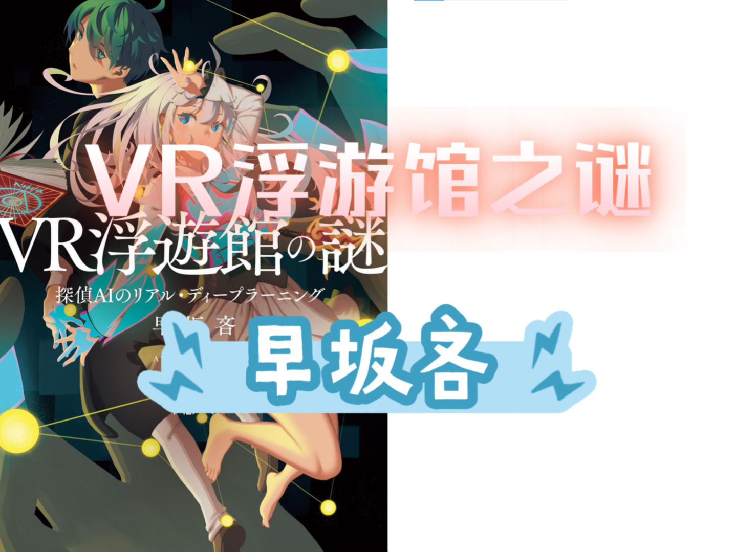 【推理电台06】AI系列第四弹!鬼才点子+严密逻辑!早坂吝《VR浮游馆之谜》哔哩哔哩bilibili