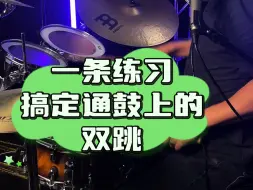 Download Video: 双跳在通鼓上打不起来？！？！？！