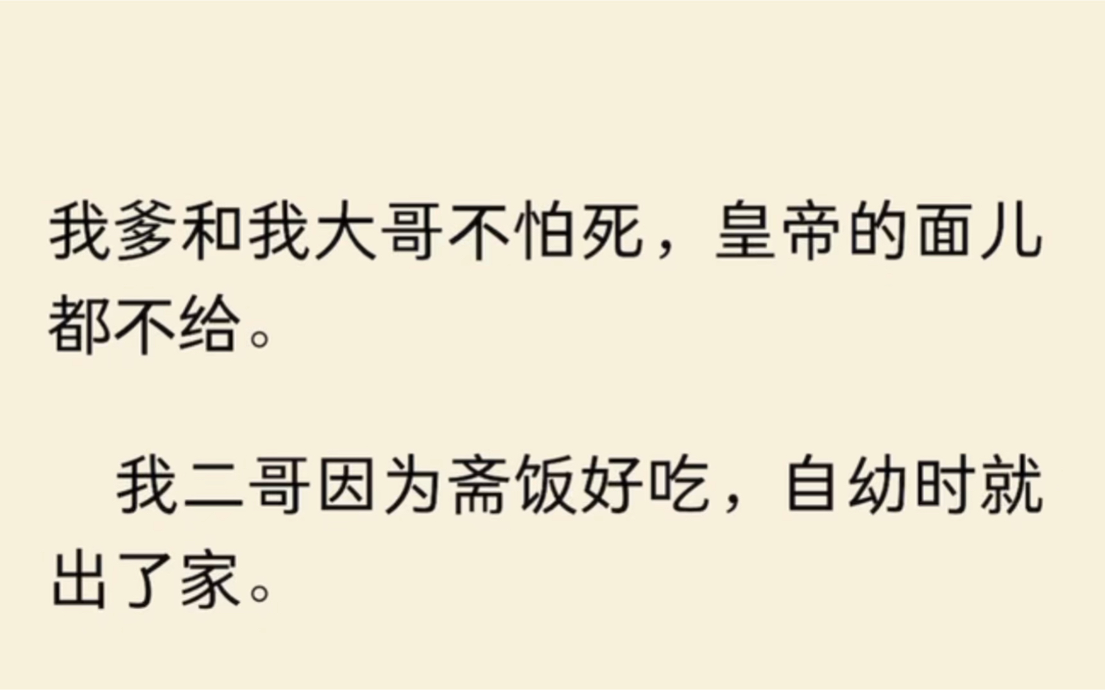 [图]我爹和我大哥不怕死，我二哥因为斋饭好吃，自幼时就出了家。他倒是怕死，却总是顶着光秃秃的脑门对着皇帝陛下说：我观施主印堂发黑，怕是命不久矣。