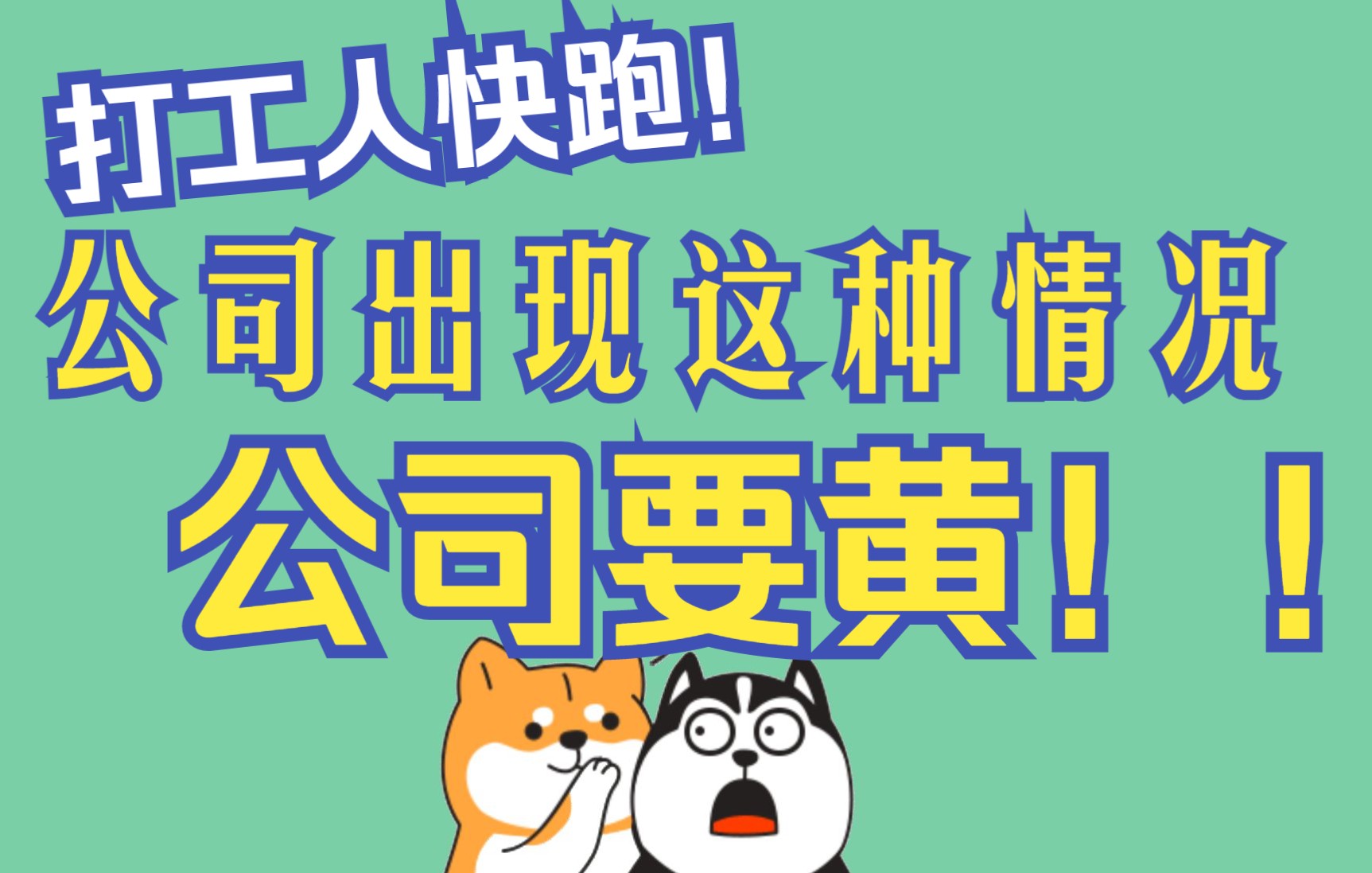 [图]哪些迹象表明公司真的不行了？你有发现哪些表明公司不行了的迹象吗？你是等着被裁员？还是主动离职？