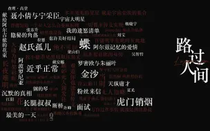 Download Video: 【中国音乐剧群像】路过人间