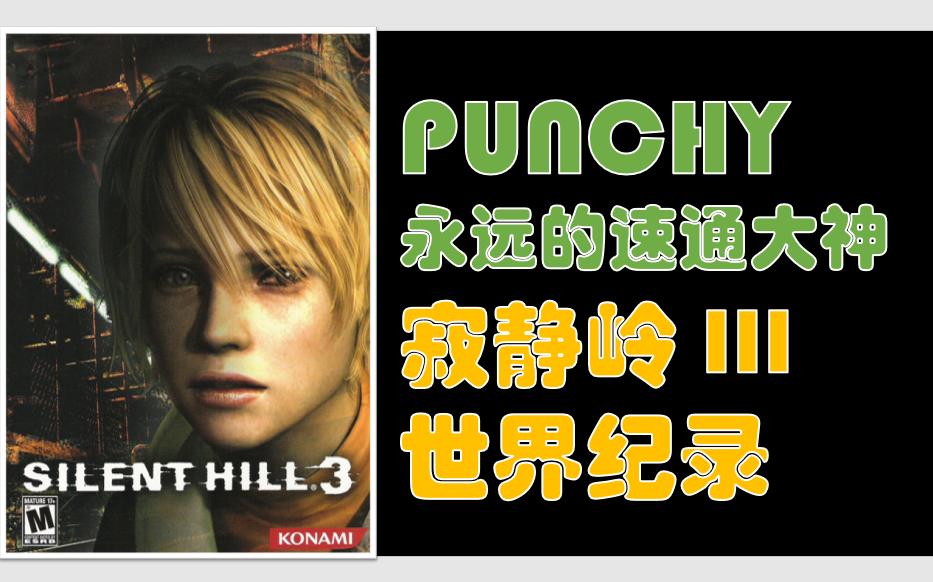 世界单机速通大神 Punchy Silent Hill 寂静岭3 速通世界纪录Any%哔哩哔哩bilibili