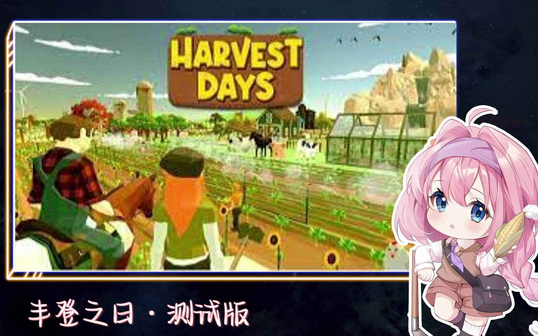 [图]【苏安安】丰登之日·实况 | Harvest Day『安安直播回放 #测试版 220507』