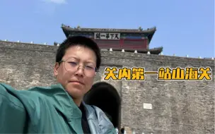 Video herunterladen: 环华骑行听于北北讲述孟姜女的历史与山海关称为天下第一关的原因