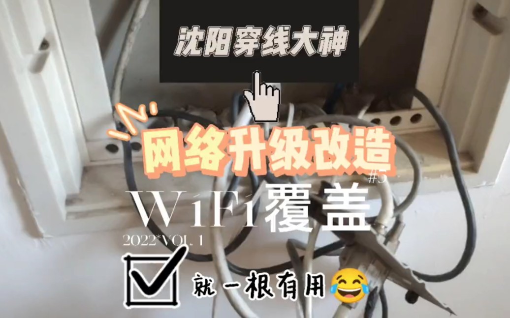 沈阳宽带光纤熔接 网络升级改造 全屋WiFi覆盖 压制水晶头 墙内网线更换 入户穿光纤线 光猫los闪红灯怎么办?预埋管网线拉不动#沈阳穿线大神 #墙内暗线维...