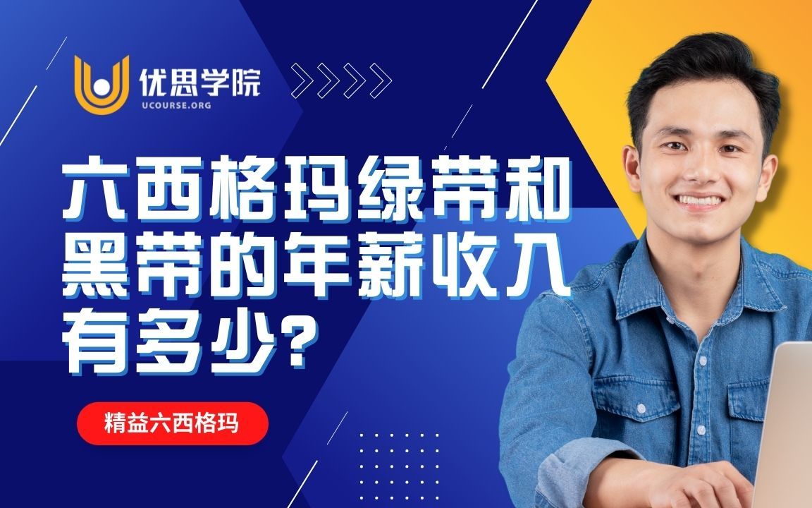 [图]优思学院｜六西格玛绿带和黑带的工资水平有多少？如何学习六西格玛呢？