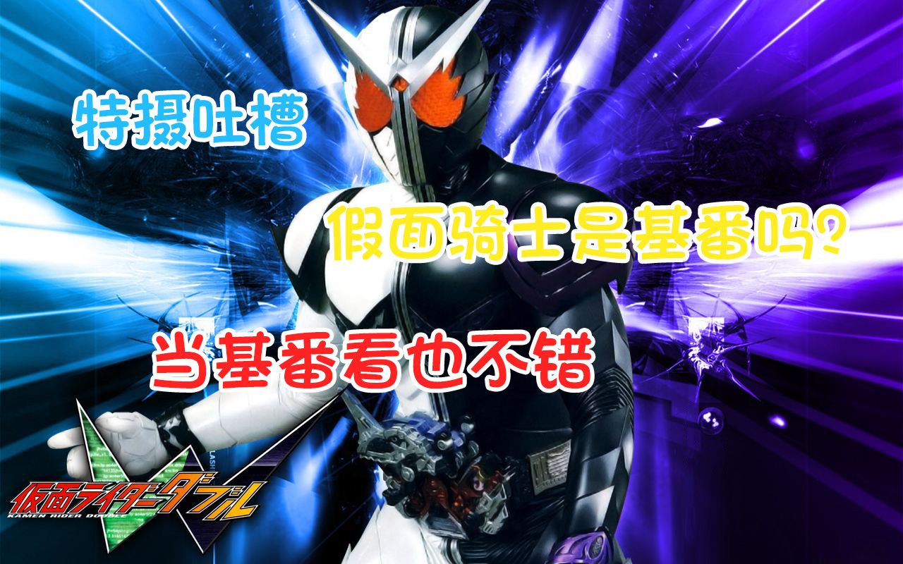 【特摄吐槽,露脸】假面骑士是基番?不太好定义.
