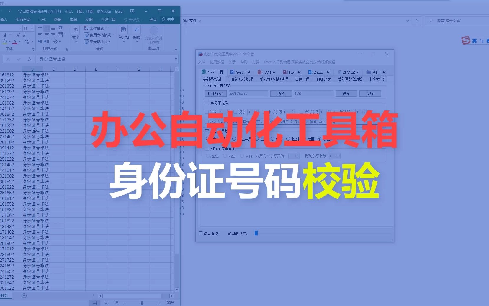 身份证号码校验办公自动化工具箱哔哩哔哩bilibili