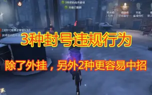 Download Video: 第五人格：3种封号违规行为，除了外挂之外，这2种更容易中招！