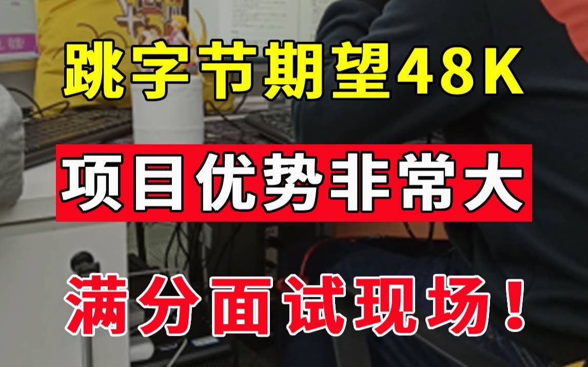 一个准备跳槽字节的小伙子,期望薪资48k,你们觉得他实力怎么样?【Java面试实录】哔哩哔哩bilibili