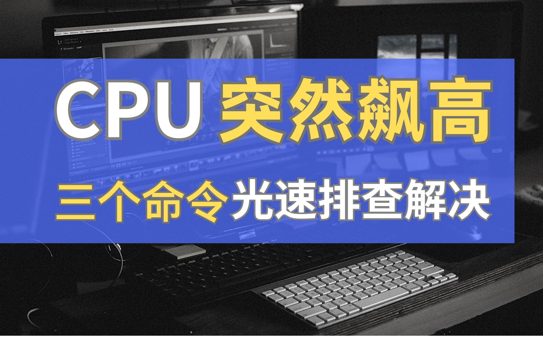 [图]线上CPU突然飙高？！三个命令排查解决CPU占用高问题