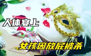 Tải video: 女大学生兼职人体宴，结果在工作中闹肚子，因此丢了命。