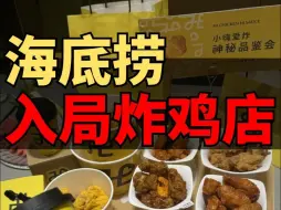 Download Video: 海底捞入局炸鸡店，你觉得能成功吗？