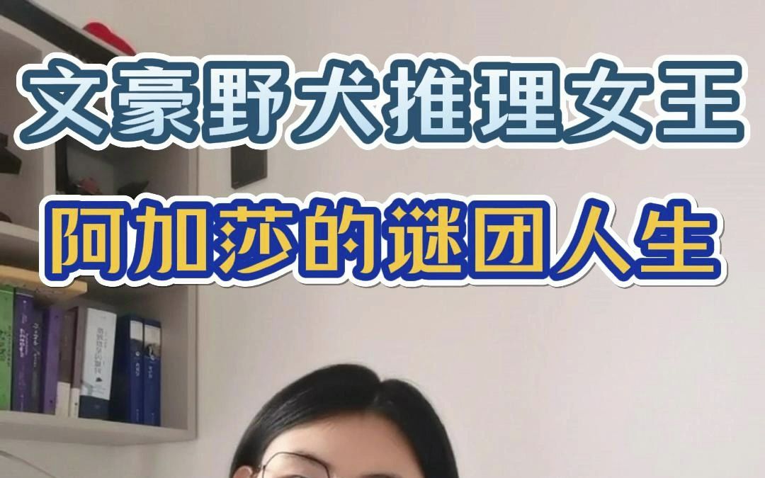 侦探女王阿加莎:全球销量女王却从未上过学?阿加莎的迷样人生哔哩哔哩bilibili