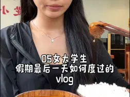 Download Video: vlog｜05女大学生假期最后一天如何度过的