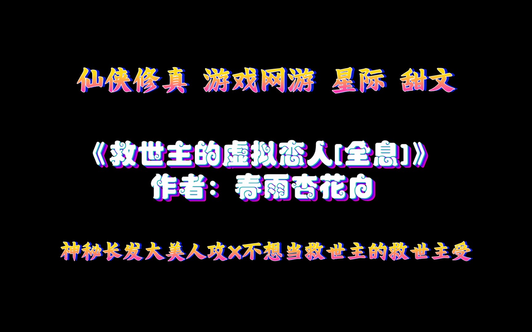 《救世主的虚拟恋人[全息]》作者:春雨杏花白 仙侠修真 游戏网游 星际 甜文哔哩哔哩bilibili