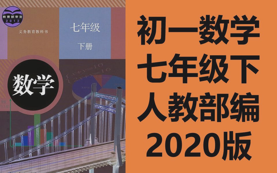 初一数学 七年级下册 人教版教学视频 数学七年级数学下册7年级数学哔哩哔哩bilibili