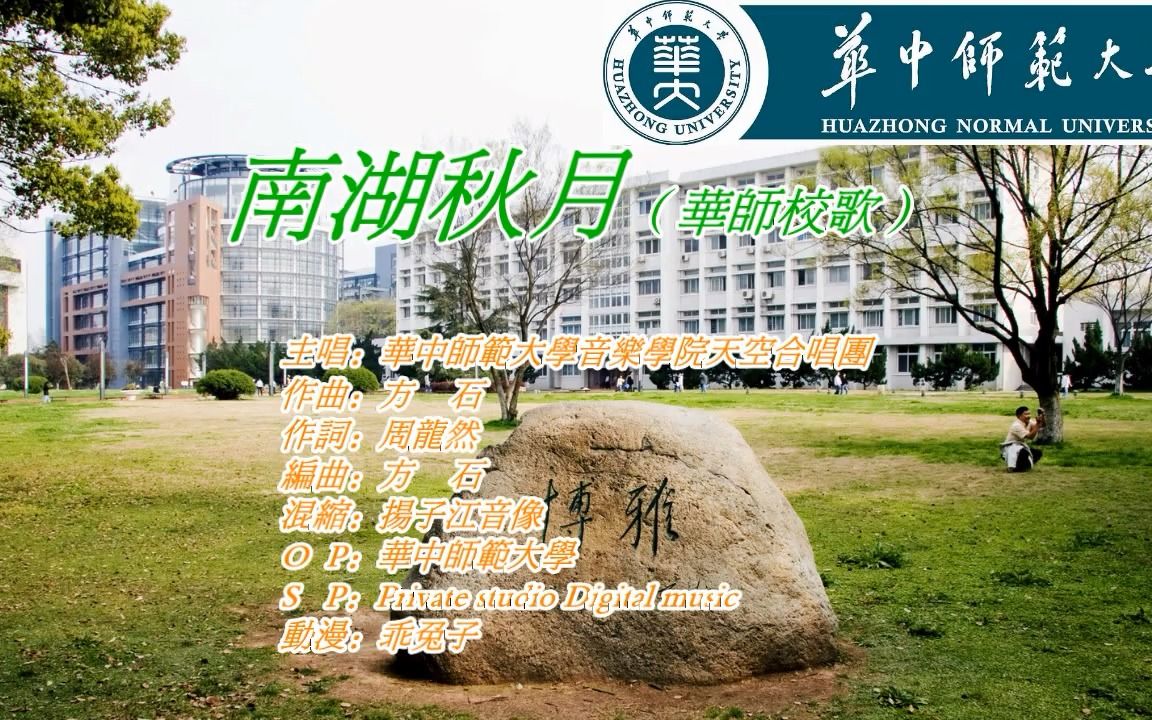 [图]华中师范大学校歌,南湖秋月HD早期自制/更换CD音质的音频