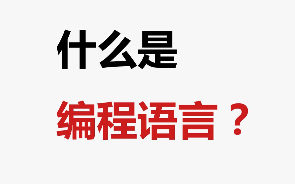 什么是编程语言编程很好玩之零基础免费学编程哔哩哔哩bilibili