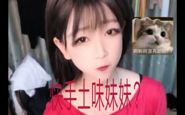 快手土味妹妹哔哩哔哩bilibili