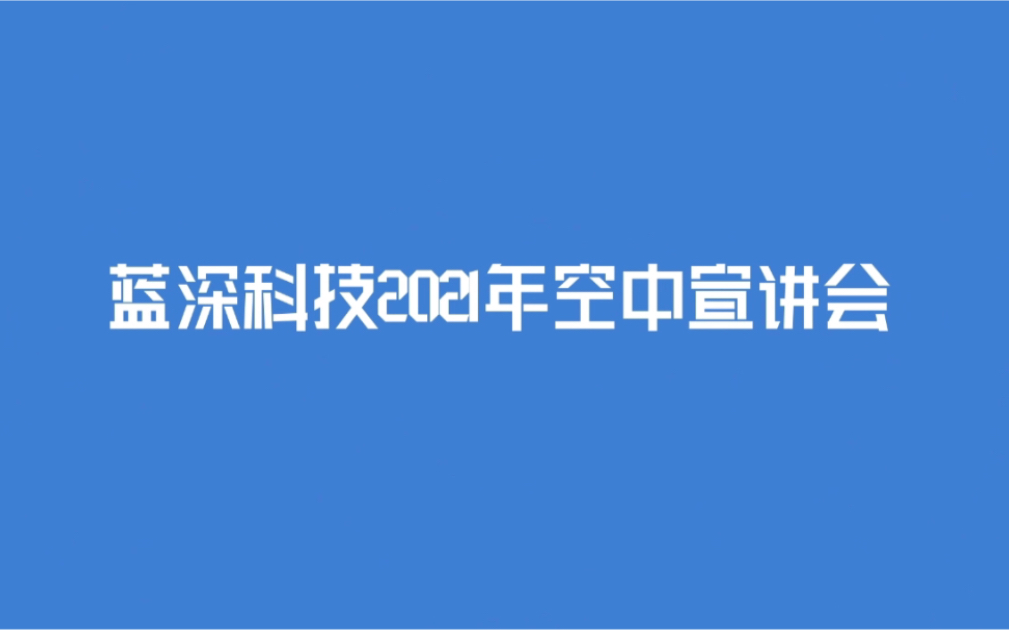 蓝深科技2021届综合类岗位空中宣讲会,助力您校招成功!哔哩哔哩bilibili