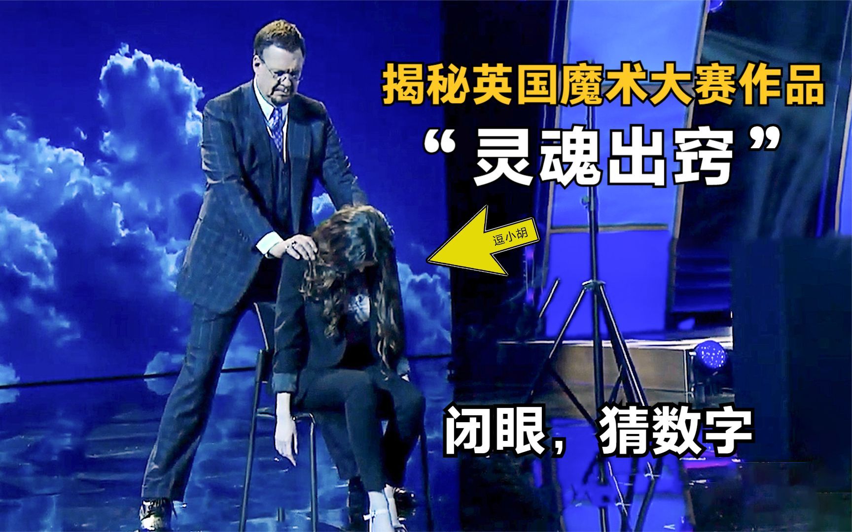 揭秘:英国诡异的灵魂出窍魔术,美女闭上双眼,也能猜对所有数字