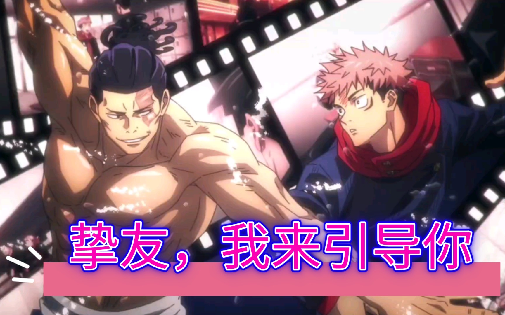 【咒术回战】赤膊东堂教虎杖