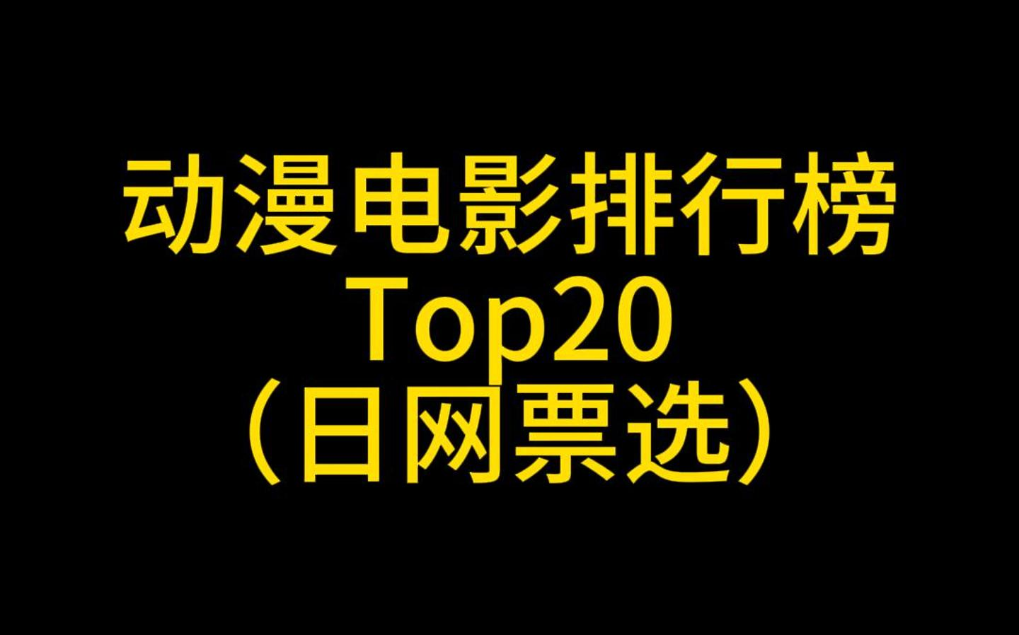 动漫电影排行榜Top20!你推荐什么电影?哔哩哔哩bilibili