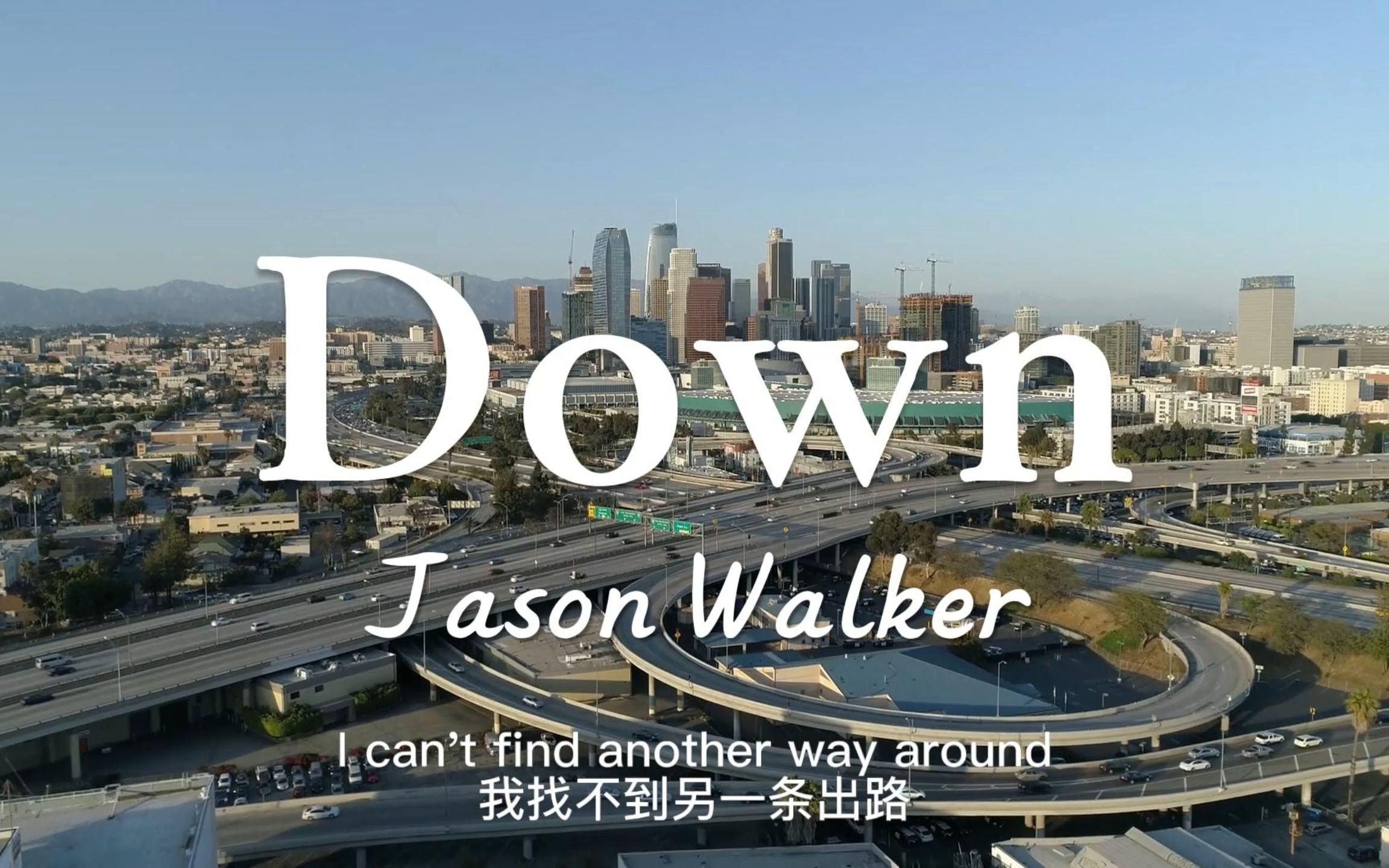 [图]不开心的时候一直单曲循环的歌《Down》