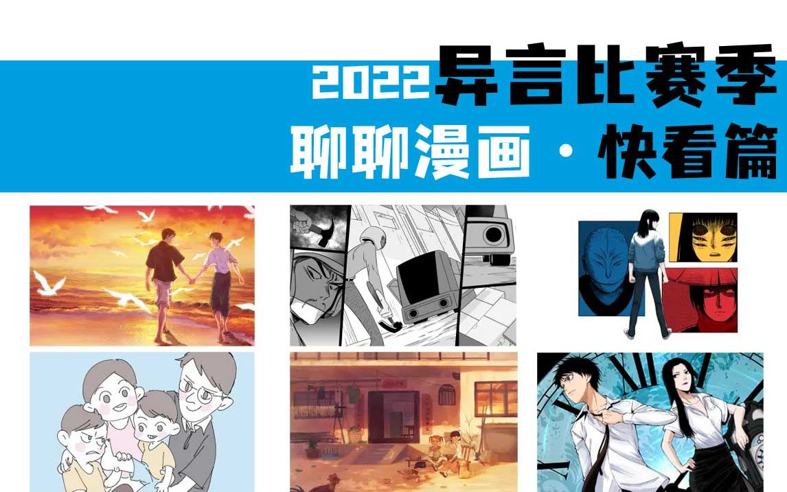 异言ⷲ022漫画比赛季——快看入围哔哩哔哩bilibili