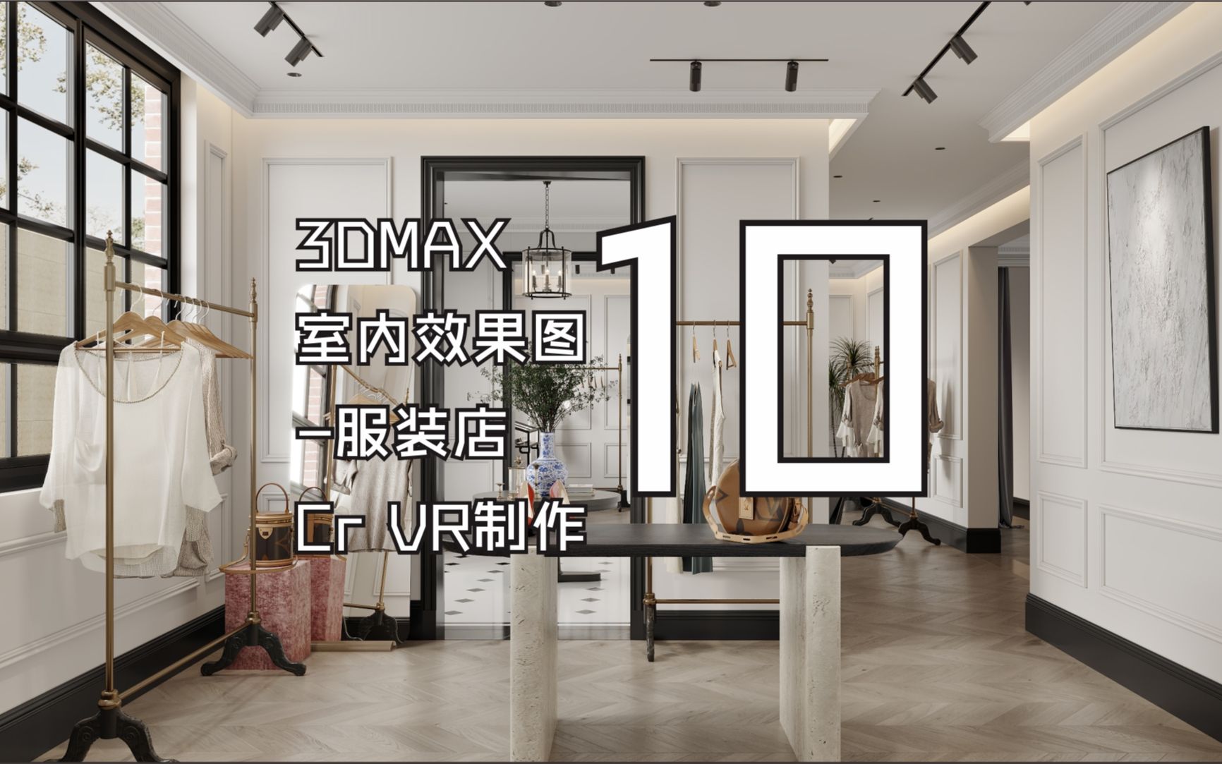 3DMAX室内效果图服装店制作Corona渲染10哔哩哔哩bilibili