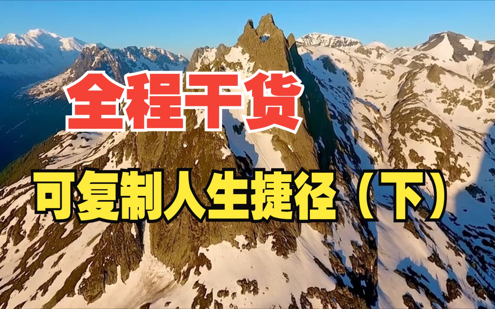 老师不教| 学校不讲| 社会要用 我们该如何获得解决问题的捷径(下)