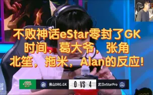 Télécharger la video: 不败神话eStar零封了GK，时间，葛大爷，张角，北笙，拖米，Alan的反应!