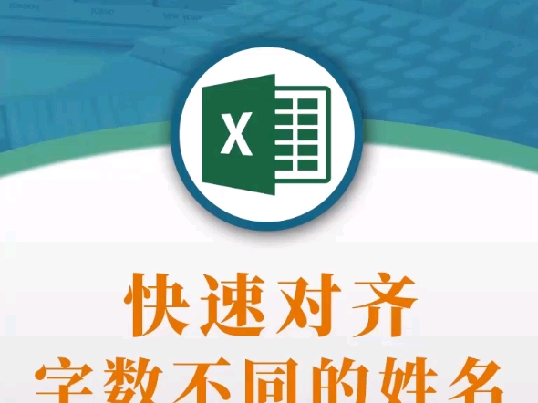 Excel技巧:快速对齐字数不同的姓名.哔哩哔哩bilibili