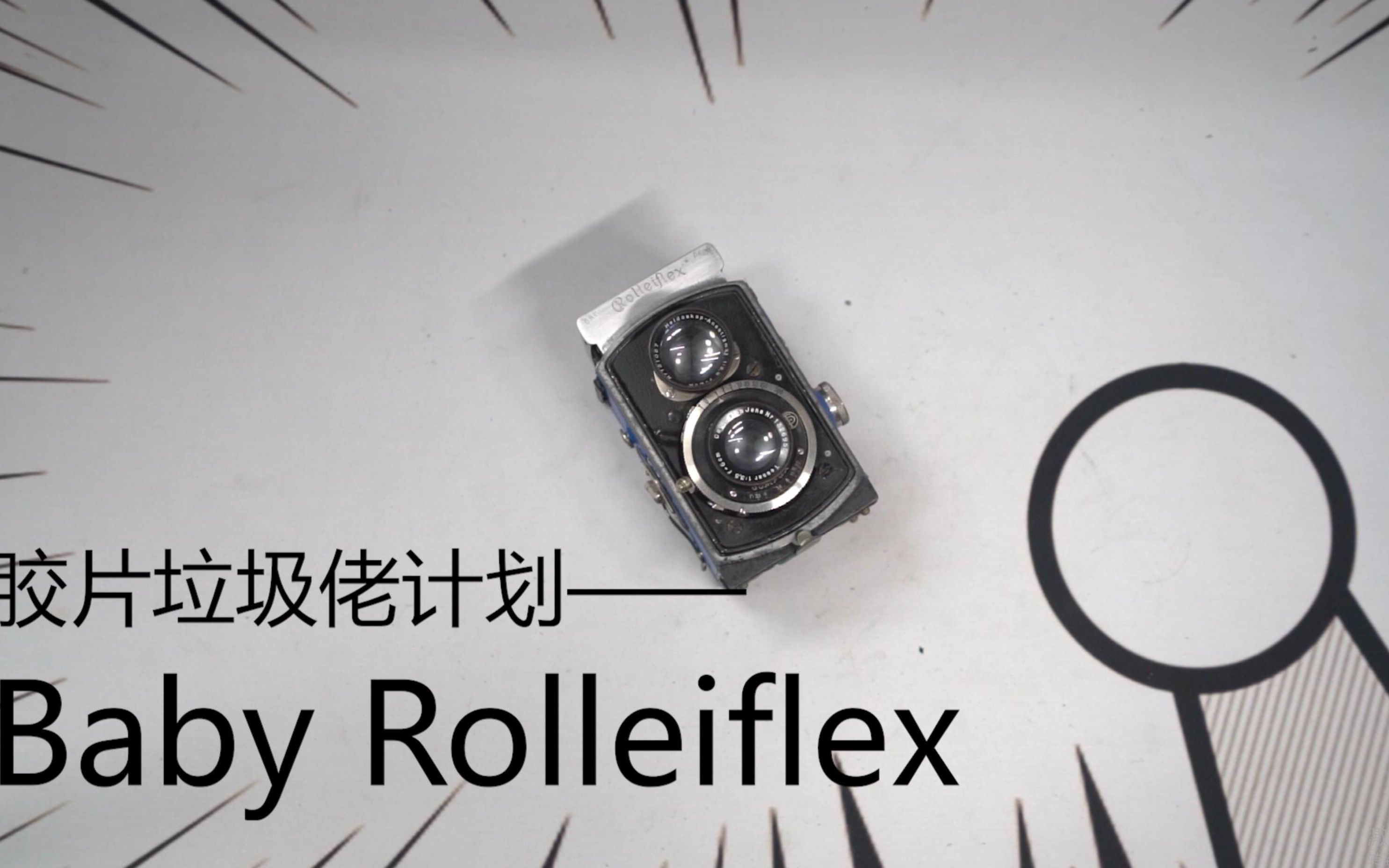 胶片垃圾佬计划91——Baby Rolleiflex 禄来宝贝(早期)哔哩哔哩bilibili