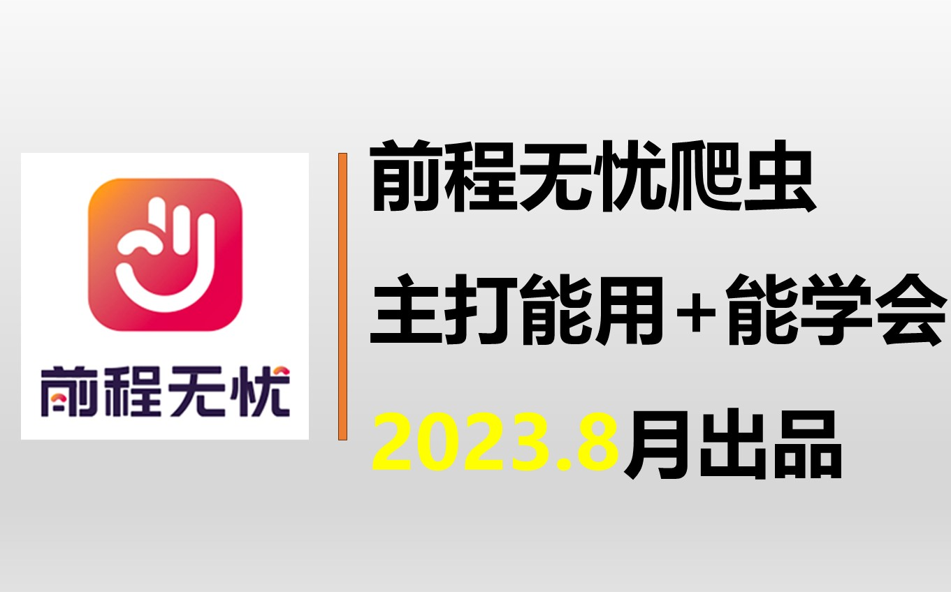 【保姆级教程】python爬虫爬取前程无忧数据 源码详细讲解哔哩哔哩bilibili