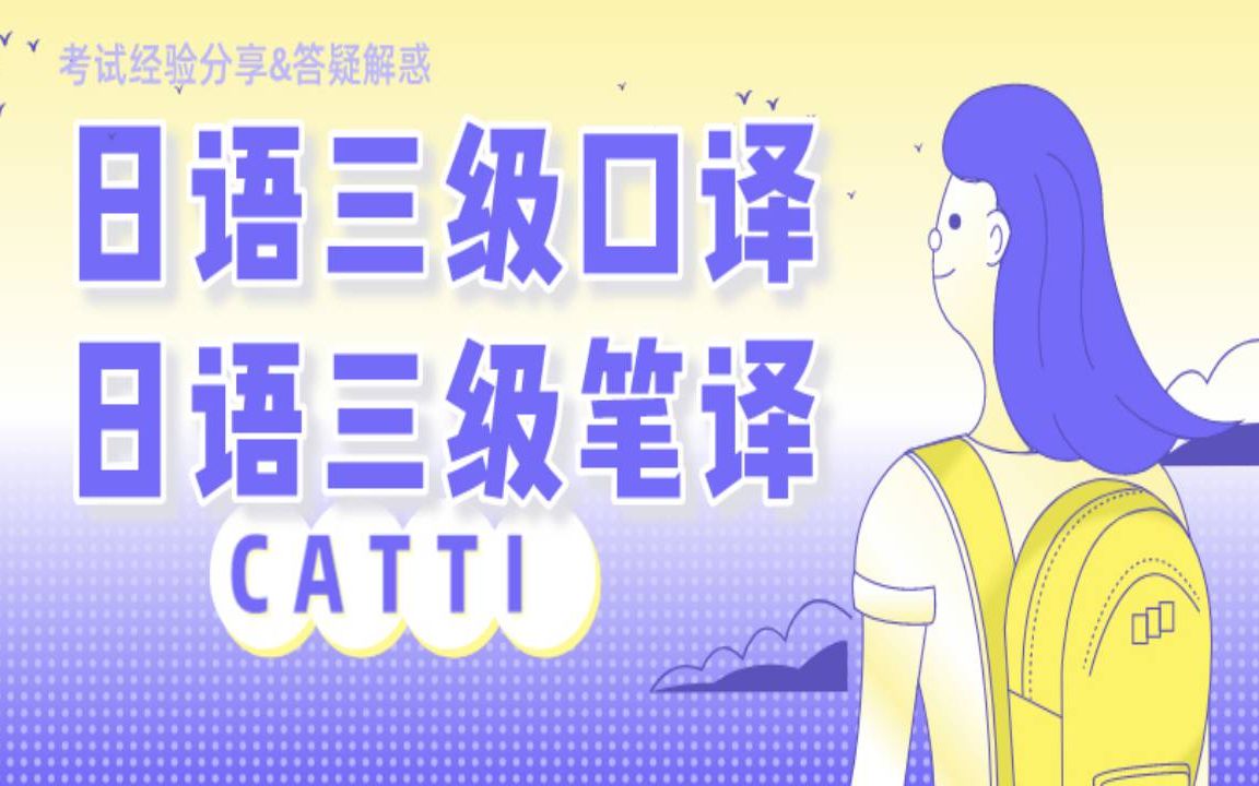 [图]CATTI日语三级口译笔译经验分享（干货！！！）